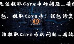  解决小狐钱包无法提取Core币的问题_有效修复方