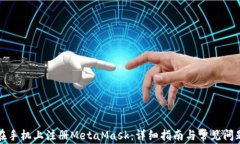 如何在手机上注册MetaMask：详细指南与常见问题解