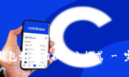 小狐狸钱包如何切换中文模式 - 完整指南