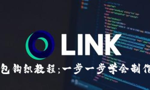 可爱狐狸零钱包钩织教程：一步一步学会制作独特手工艺品