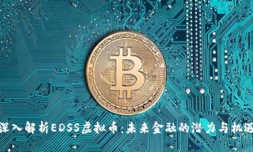 深入解析EDSS虚拟币：未来金融的潜力与机遇