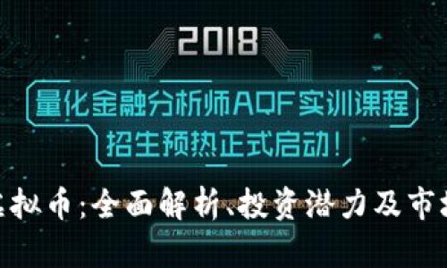 BXK虚拟币：全面解析、投资潜力及市场趋势
