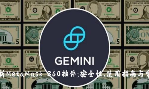 全面解析MetaMask 360插件：安全性、使用指南与常见问题