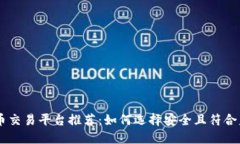 国内虚拟币交易平台推荐：如何选择安全且符合