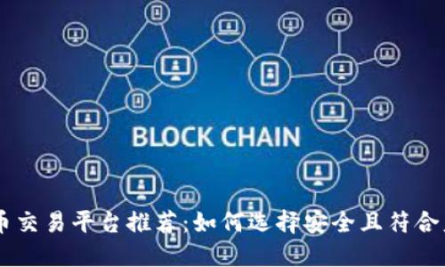 国内虚拟币交易平台推荐：如何选择安全且符合监管的平台