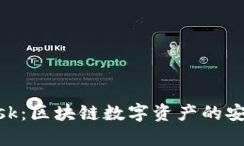 MetaMask：区块链数字资产的安全护航者