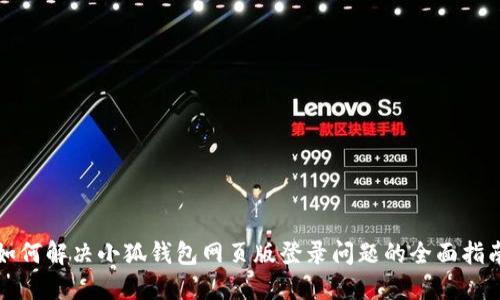 如何解决小狐钱包网页版登录问题的全面指南