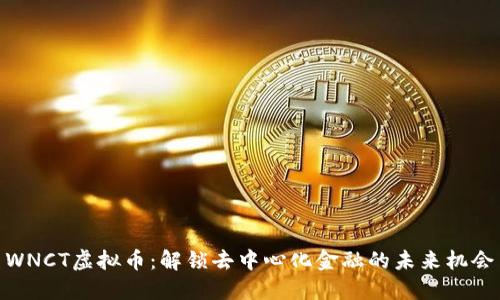 WNCT虚拟币：解锁去中心化金融的未来机会