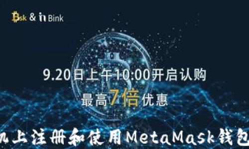 
如何在手机上注册和使用MetaMask钱包：完整指南