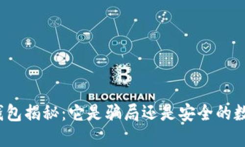 小狐狸钱包揭秘：它是骗局还是安全的数字钱包？