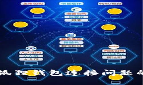 解决谷歌狐狸钱包连接问题的全面指南