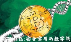 火狐浏览器小狐钱包：安全实用的数字钱包解决