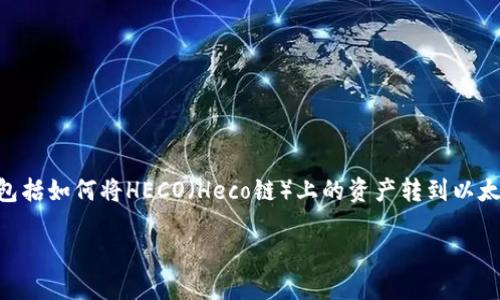 注意：本文将围绕“HECO转到以太坊钱包”的主题进行详细阐述，包括如何将HECO（Heco链）上的资产转到以太坊（Ethereum）钱包，以及相关的概念、流程，及可能遇到的难题。

如何将HECO链资产安全转移到以太坊钱包