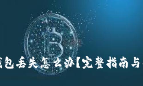 比特币钱包丢失怎么办？完整指南与解决方案