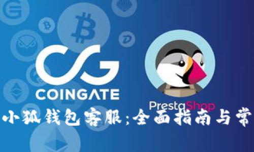 Metamask小狐钱包客服：全面指南与常见问题解答