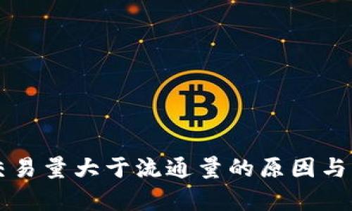 虚拟币交易量大于流通量的原因与影响分析