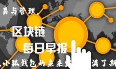 boshan/boshan小狐钱包5.9：加密钱包的未来与安全性