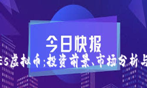 探索CoinEs虚拟币：投资前景、市场分析与未来趋势