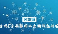 挖以太坊钱包安全吗？全面解析以太坊钱包的安