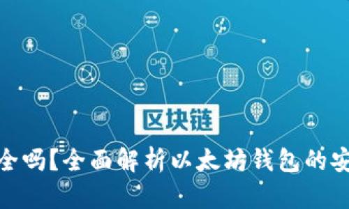 挖以太坊钱包安全吗？全面解析以太坊钱包的安全性与防护措施