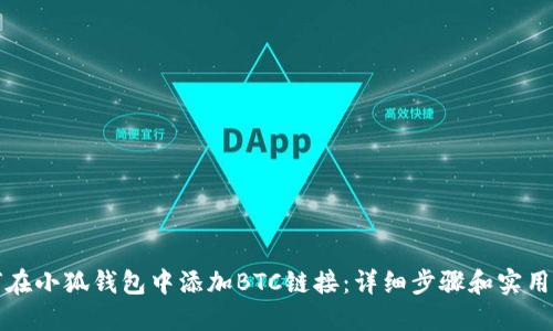 如何在小狐钱包中添加BTC链接：详细步骤和实用技巧