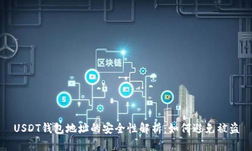 USDT钱包地址的安全性解析：如何避免被盗