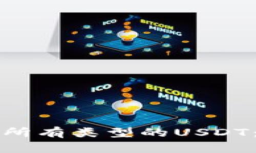 比特派钱包能否支持所有类型的USDT：全面解析及使用指南