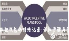 如何查询小狐狸钱包的转账记录：详细步骤与常