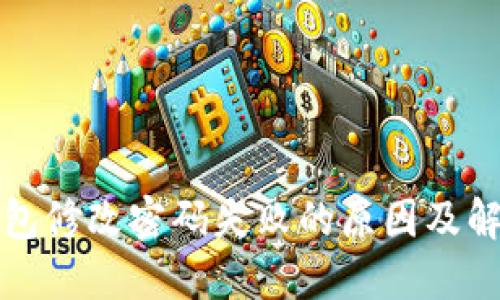 小狐钱包修改密码失败的原因及解决方法