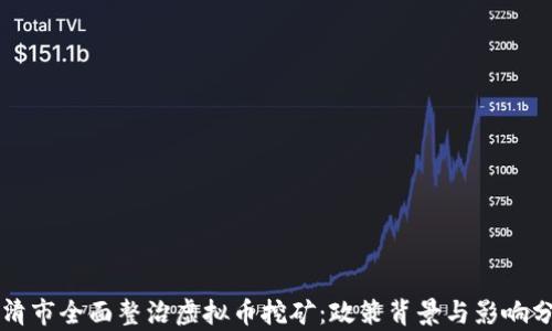 
乐清市全面整治虚拟币挖矿：政策背景与影响分析