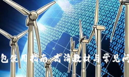 小狐钱包使用指南：高清教材与常见问题解答