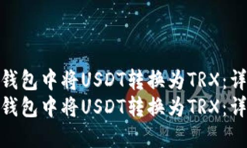 如何在TP钱包中将USDT转换为TRX：详尽指南  
如何在TP钱包中将USDT转换为TRX：详尽指南