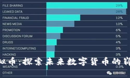 OYE虚拟币：探索未来数字货币的崭新前沿