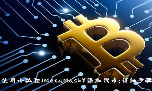 如何使用小狐狸（MetaMask）添加代币：详细步骤指南
