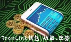 全面解析TronLink钱包：功能、优势与安全性