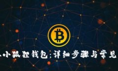 如何领取小狐狸钱包：详细步骤与常见问题解答