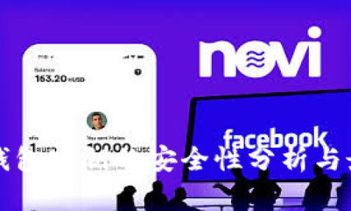 比特币钱包密钥的安全性分析与最佳实践