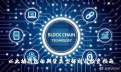 以太坊钱包的期货类型解析与投资指南