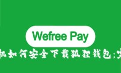 苹果手机如何安全下载狐狸钱包：完整指南