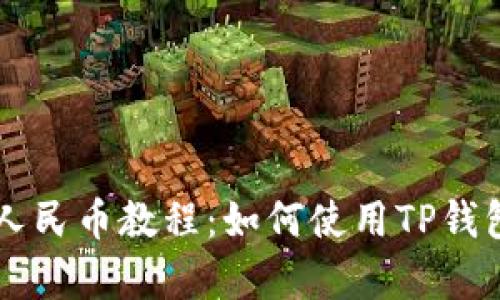 泰达币兑人民币教程：如何使用TP钱包安全交易