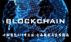 小狐钱包APP中文版：全面解析与使用指南