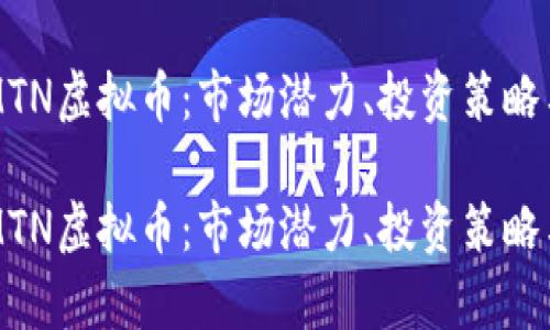 深入探讨MTN虚拟币：市场潜力、投资策略与风险分析

深入探讨MTN虚拟币：市场潜力、投资策略与风险分析