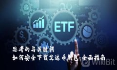 思考的与关键词  如何安全下载艾达币钱包：全面