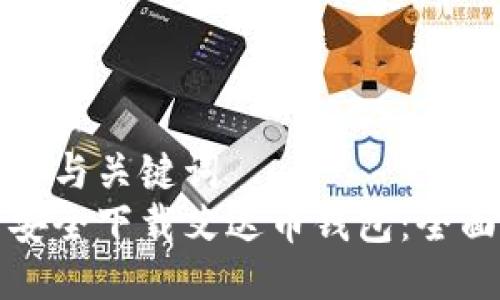 思考的与关键词  
如何安全下载艾达币钱包：全面指南