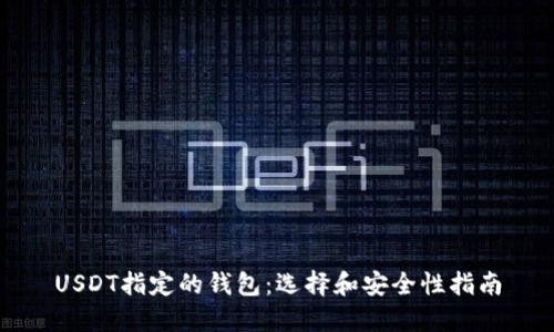 USDT指定的钱包：选择和安全性指南