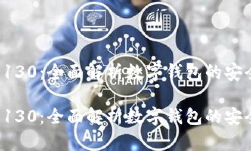 小狐狸钱包5130：全面解析数字钱包的安全性与实用性

小狐狸钱包5130：全面解析数字钱包的安全性与实用性