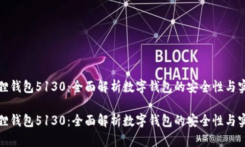 小狐狸钱包5130：全面解析数字钱包的安全性与实用性

小狐狸钱包5130：全面解析数字钱包的安全性与实用性