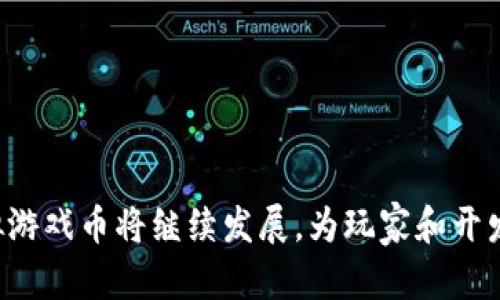 虚拟游戏币指的是什么

虚拟游戏币是指在虚拟环境中使用的数字货币，主要用于在线游戏和虚拟世界中进行交易、购买和奖励。与现实中的货币不同，虚拟游戏币通常不具有现实货币的法律地位，但它们在相关平台和社区内却可以被广泛接受和使用。以下将详细介绍虚拟游戏币的特性、功能以及它在游戏中的应用。

虚拟游戏币的定义和特点

虚拟游戏币是由游戏开发者或运营商设计用于特定游戏或虚拟环境的数字货币。它们通常采用游戏内经济模型，具有以下几个显著特点：

ul
    li非实物化: 虚拟游戏币没有物理形态，只存在于网络和游戏的数据库中。/li
    li游戏内使用: 此类货币只能在指定的游戏或平台上使用，无法在现实世界直接使用。/li
    li兑换性: 在某些情况下，虚拟游戏币可以通过特定的方式兑换成现实货币，或与其他数字资产进行交易。/li
    li容纳多样性: 不同的游戏可能会设计各自独特的虚拟货币，有些游戏甚至可能存在多种不同的虚拟货币。/li
/ul

虚拟游戏币的功能

虚拟游戏币在游戏中具有重要的作用，它们为玩家提供了一种增强游戏体验的机制。以下是虚拟游戏币的一些主要功能：

ul
    li购买游戏内物品: 玩家可以使用虚拟游戏币购买装备、皮肤、道具、技能等，以增强角色的能力或美观性。/li
    li促进交易: 玩家可以使用虚拟游戏币在游戏内进行交易，包括买卖物品、交换资源等，形成独特的虚拟经济。/li
    li完成任务和活动: 许多游戏通过完成特定任务或参加活动来奖励玩家虚拟游戏币，以激励他们继续探索和游玩游戏。/li
    li游戏平衡: 开发者通过设置虚拟货币的获取与使用规则，来维持游戏经济的平衡，防止通货膨胀或资源稀缺。/li
/ul

虚拟游戏币的种类

根据不同游戏的设计与需求，虚拟游戏币的种类各异，主要可以分为以下几类：

ul
    li消费型货币: 这类货币主要用于购买游戏内物品或服务，如《某某游戏》的“金币”。/li
    li奖励型货币: 这种货币通常通过完成任务或活动获得，用于激励玩家参与，如《某某手游》的“钻石”。/li
    li交易型货币: 这类货币用于玩家之间的交易，具备较高的流通性和合理的市场机制，如《某某游戏》的“白银”。/li
    li积分型货币: 玩家通过参与游戏将获得积分，积分通常可以兑换为其他形式的货币或奖励，如《某某大型在线游戏》的“声望”。/li
/ul

虚拟游戏币与现实经济的关系

随着虚拟经济和现实经济的交融，虚拟游戏币开始在更广泛的层面上产生影响。以下是它们之间的一些主要联系：

ul
    li价值转换: 虚拟游戏币的价值可以通过特定的平台进行转换为现实货币，部分玩家借此方式赚钱。/li
    li经济活动: 有些虚拟经济的大型平台设计了复杂的交易系统，让玩家进行投资、交易，进而影响整体游戏内经济。/li
    li用户行为分析: 开发者可以通过虚拟游戏币的流通情况，分析玩家的偏好与消费行为，为游戏设计改进提供依据。/li
/ul

虚拟游戏币的未来趋势

虚拟游戏币的未来发展潜力巨大，随着技术的进步和玩家需求的多样化，以下是一些可能的发展方向：

ul
    li区块链技术的应用: 随着区块链的推广，越来越多的游戏可能采用去中心化的虚拟币，使得交易更透明、可追溯。/li
    li跨游戏货币: 未来可能会出现能在多个游戏间通用的虚拟货币，提高玩家体验。/li
    li与地外经济融合: 虚拟货币可能与现实经济的整合度不断加深，甚至形成某种金融市场。/li
/ul

虚拟游戏币相关问题探讨

1. 虚拟游戏币是否具有实际的投资价值？

随着虚拟游戏币在越来越多的游戏中应用，其投资价值也成为不少玩家关注的话题。虽然虚拟游戏币不具备法币的属性，但它们的价值波动和开发者的策略确实影响了玩家的投资回报。


首先，虚拟游戏币的价值通常由市场供需决定。一旦某种货币在游戏中变得稀缺，其价值自然会提升。例如，在一些热门的在线游戏中，稀有物品的虚拟货币价格往往会涨得很快。同时，某些游戏币与现实货币的兑换比率也是影响其价值的因素之一。部分玩家通过在游戏中获取稀有货币进行交易，或将其转换为现实货币，从中获利。

然而，投资虚拟游戏币的风险亦不可小觑。一方面，游戏开发商可随时调整虚拟货币的获取方式，降低其市场价值；另一方面，市场的变化也可能导致一些虚拟币价值归零。因此，玩家在投资之前，应当对所参与的游戏进行充分的了解，以及对潜在的市场风险有清楚的认知。

2. 为什么某些游戏会选择使用虚拟游戏币而不是现实货币？

虚拟游戏币的使用为游戏开发者和玩家都带来了诸多好处，因此许多在线游戏选择依赖虚拟货币而非直接交易现实货币。以下是几个关键原因：

首先，使用虚拟游戏币可以极大降低游戏运营的风险。对于开发者而言，若直接使用现实货币，可能会涉及许多法律问题与监管力度；而使用虚拟货币则可以在一定程度上避免这些难题。

其次，虚拟游戏币能够增强玩家的游戏体验。玩家通过积累虚拟货币，购买自己所需的物品或道具，能享受到更为沉浸的游戏过程。而这种激励机制使得游戏更具互动性，吸引玩家持续参与。

最后，虚拟游戏币的利用可以帮助开发者更好地管理游戏内的经济生态。他们可以调整货币的获取难度和物品的定价，确保游戏内经济系统保持稳定，防止出现通货膨胀等问题。

3. 虚拟游戏币的安全性如何保障？

虚拟游戏币在安全性方面面临各种挑战，如黑客攻击、欺诈行为等。因此，为了保障虚拟游戏币的安全性，游戏开发商和玩家需要采取一系列的措施。

在技术层面，开发者应加强游戏平台的安全性，通过采用高标准的加密技术来保护玩家的账户信息。另外，通过定期审查与监测，及时发现并修复潜在的安全漏洞，避免黑客攻击。

在用户方面，玩家需要提高警惕，不随意泄露自己的账户信息，避免参与虚假的交易。使用双重验证等手段，增加账户的安全性，确保虚拟游戏币的安全存放。

此外，许多游戏开发商也会定期进行安全教育，为新玩家普及虚拟货币的使用注意事项，帮助他们提高防范意识，共同维护游戏环境的安全性。

4. 虚拟游戏币的未来发展趋势是什么？

随着科技的不断进步，虚拟游戏币的未来发展值得期待，其中包括多个潜在的趋势。第一，区块链技术的应用将会改变虚拟游戏币的生态。通过去中心化的模式，玩家的交易会更加安全、高效，同时也能降低作弊的风险。

第二，虚拟游戏币可能会逐渐与现实经济紧密结合，形成可兑换的金融产品。随着越来越多的企业认同虚拟货币的价值，或许可以建立起更为完整的金融市场，为这些数字货币提供更多的流通渠道。

第三，随着游戏设计的不断创新，虚拟游戏币的形式也会不断多样化，甚至可能出现跨游戏的通用货币，提升玩家的互动性和参与感。

最后，开发者也会在增强游戏内经济的同时，致力于为玩家创造更公平的游戏环境，调整虚拟货币的获取方式，以提升用户的整体游戏体验。

总结而言，虚拟游戏币不仅是游戏内的数字货币，它们更是一个丰富多彩的经济体系的核心。在未来，伴随着科技的不断进步与玩家需求的变化，虚拟游戏币将继续发展，为玩家和开发者带来更大的机遇与挑战。