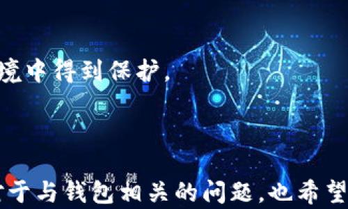 
 fiaoti 比特币钱包换电脑的完整指南：安全迁移与备份方法/  
 guanjianci 比特币钱包, 电脑迁移, 钱包备份, 防止丢失/ guanjianci 
```

# 比特币钱包换电脑的完整指南：安全迁移与备份方法

在当今数字化时代，比特币作为一种流行的数字货币，逐渐成为了许多人投资和交易的首选。对于比特币的持有者来说，安全存储和管理比特币是至关重要的。在更换电脑的情况下，如何安全地将比特币钱包迁移到新设备上是一项重要的任务。本文将对比特币钱包的换电脑过程进行详细讲解，同时回答一些常见问题，确保您能够安全、有效地完成这一过程。

## 什么是比特币钱包？

比特币钱包是一个用来存储、接收和发送比特币的软件。钱包的类型有很多，包括热钱包（在线钱包）和冷钱包（离线钱包）。热钱包易于使用，但由于常常连接互联网，其安全性相对较低；而冷钱包虽然不直接连接互联网，但对用户来说操作相对复杂。选择合适的钱包类型对于安全存储比特币至关重要。

## 迁移比特币钱包的准备工作

在开始迁移之前，请确保您采取了一些必要的准备工作，以确保数据的安全性和完整性。

### 1. 备份钱包

无论您使用的是热钱包还是冷钱包，首先要确保您已经备份了钱包。通常，钱包软件中都有“备份”功能，用户只需按照指示，将钱包文件或者助记词保存到安全的地方。

### 2. 确认新电脑的安全性

在迁移钱包之前，请确保新电脑上安装了防病毒软件，操作系统和软件更新到最新版本，避免潜在的安全风险。

### 3. 下载钱包软件

确保在新电脑上下载的是官方钱包软件，并从官方网站获取最新版本，避免下载到被篡改或含有恶意软件的版本。

## 比特币钱包的迁移步骤

接下来将详细说明如何将比特币钱包安全迁移到新电脑。

### 步骤一：备份当前钱包

首先，打开您当前的比特币钱包，找到备份选项。通常，您可以选择将钱包导出为文件，或者将助记词写下来。建议将其保存在外部存储设备中，例如USB闪存驱动器。

### 步骤二：在新电脑上安装钱包软件

在新电脑上，从官方网站下载最新版本的钱包软件，并按照安装向导完成安装。安装完成后，启动钱包软件。

### 步骤三：恢复钱包

在新电脑的比特币钱包软件中，查找“导入”或“恢复”功能。如果您使用的是助记词，请按照指示输入助记词；如果您使用的是文件备份，则选择导入文件。

### 步骤四：验证余额

导入完成后，等待钱包同步区块链，并检查您的比特币余额，确保迁移成功。请注意，这一过程可能需要一些时间，取决于您的网络速度。

### 步骤五：安全删除旧电脑上的钱包数据

在确认您的钱包已经成功迁移之后，请务必在旧电脑上安全删除钱包文件，避免任何潜在的安全风险。

## 相关问题

随着对比特币钱包迁移的理解加深，用户可能会有以下几个相关的问题：

### 1. 如何在更换电脑时确保比特币钱包的安全性？

在更换电脑时，确保比特币钱包的安全性至关重要。首先，选择一个安全的备份方式是关键。对于热钱包用户，确保将钱包的私钥或助记词以安全的方式记录下来，并存放在安全的地方，如密码管理器或文件柜中。对于冷钱包用户，建议使用硬件钱包并在更换电脑时避免连接互联网，以降低被黑客攻击的风险。

其次，在新的电脑上安装钱包软件时，务必从官方网站下载，并确认下载的文件没有被篡改。使用官方软件可以有效地阻止恶意软件的入侵。此外，安装防病毒软件并保持其更新，可以进一步增强系统的安全性。

最后，在成功迁移钱包前，不要在旧电脑上进行任何与比特币相关的操作。如果无法确认迁移的完整性，可以选择在新电脑上创建一个全新的钱包，先进行小额转账测试，然后再逐步迁移全部资产。

### 2. 如果忘记了比特币钱包的助记词怎么办？

如果用户忘记了比特币钱包的助记词，那么找回钱包的可能性会大幅降低。助记词是恢复钱包访问权限的唯一途径，因此务必在初始化钱包时妥善保存。如果有备份，查看是否能找到助记词。

对于一些钱包软件，可能提供了一些恢复选项，例如通过电子邮件或安全问题恢复。但是，这些功能并不普遍，用户在选择钱包时应当关注其安全性和恢复选项。

如果没有任何备份及恢复选项，用户将无法再获取钱包中的比特币。因此，在使用比特币钱包时，建议每个用户都将助记词或私钥备份到多个安全的地方，以便在需要时能够恢复。

### 3. 助记词和私钥有什么区别？

助记词和私钥都是比特币钱包的重要组成部分，但它们的功能有所不同。私钥是控制比特币的唯一数字签名，对于任何交易必不可少；而助记词是一组可以记忆的词语，通常由12到24个单词构成，用户可以使用助记词生成私钥。

助记词的最大优势在于便于记录和记忆，所以大多数钱包在生成时会提供助记词以助用户更便捷地访问其资产。然而，用户需要记住，丢失助记词将导致无法恢复钱包，而泄漏私钥则会导致资产被盗。因此，无论是助记词还是私钥，用户都应妥善保存并避免与他人分享。

### 4. 能否使用不同的钱包软件来迁移钱包？

可以，但要明确了解各钱包软件的兼容性，因为不同钱包软件之间可能有不同的格式和加密方式。如果您以某种格式备份了钱包，想要在另一个钱包软件中导入，首先需要确认两个软件的兼容性。

对于大多数常用的比特币钱包，助记词和私钥通常是可以互操作的，但具体操作步骤可能有所不同。建议在更换钱包时，查阅您目标钱包的文档，以确保迁移顺利。

在实际操作中，用户可以尝试使用助记词在新钱包中进行恢复，或者通过导入私钥，确认资产是否能够被正常识别。务必在迁移之前进行小额测试，以确保资产在新环境中得到保护。

# 总结

在更换电脑时，安全迁移比特币钱包并确保资产安全是每个比特币持有者都必须面对的任务。通过本文提供的步骤，您应该能够安全、有效地完成钱包的迁移。同时，对于与钱包相关的问题，也希望本文的解答能帮助您更深入地了解比特币管理。确保做好备份、了解助记词与私钥的区别以及选择合适的钱包软件将大大增强您在比特币领域的安全性和管理能力。