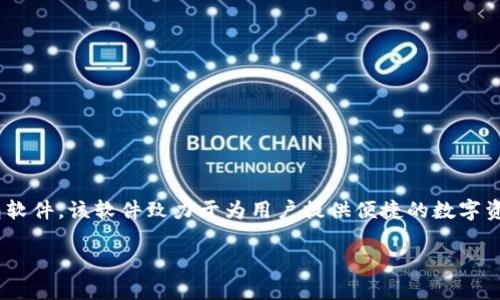 小狐钱包的正式名称是“小狐钱包”，它是一款以数字货币为主的虚拟钱包软件。该软件致力于为用户提供便捷的数字资产存储、转账及交易服务，同时还支持多种数字货币，如比特币、以太坊等。

如果还有其他问题或需要更详细的信息，请告诉我！